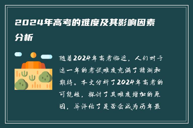 2024年高考的难度及其影响因素分析