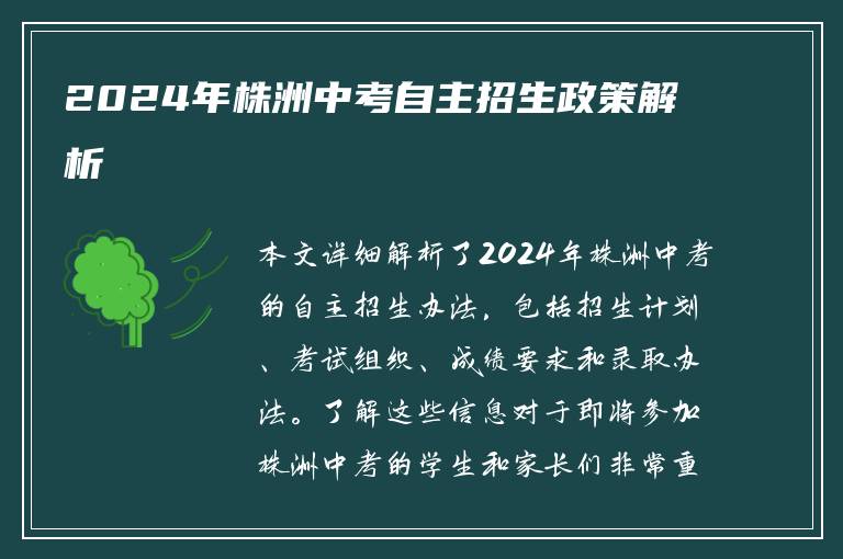 2024年株洲中考自主招生政策解析