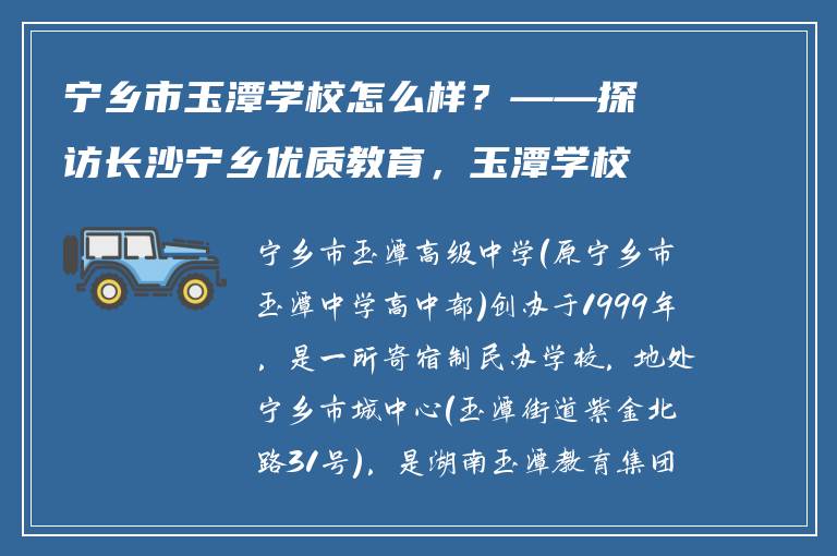 宁乡市玉潭学校怎么样?——探访长沙宁乡优质教育,玉潭学校特色与招生解读