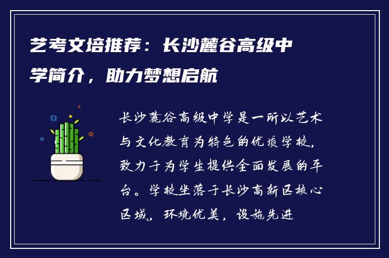 艺考文培推荐：长沙麓谷高级中学简介，助力梦想启航