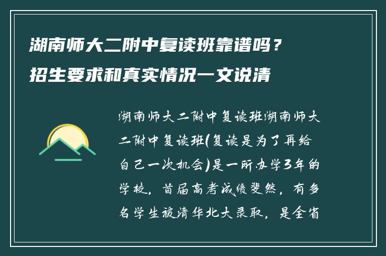 湖南师大二附中复读班靠谱吗?招生要求和真实情况一文说清