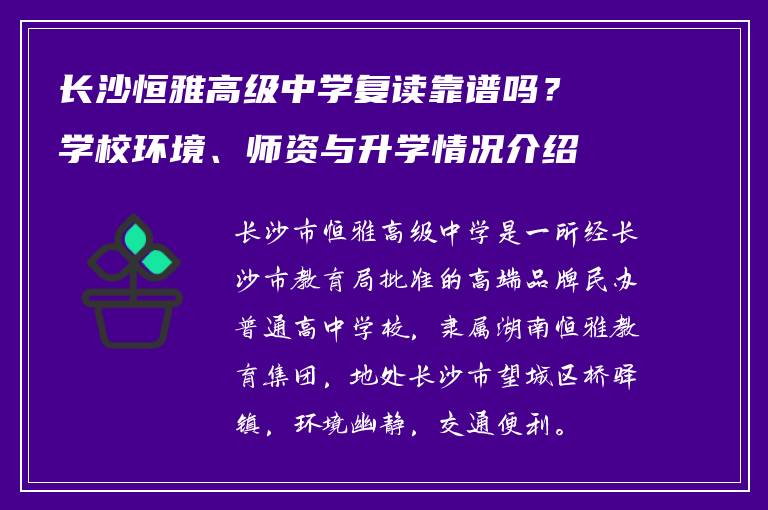 长沙恒雅高级中学复读靠谱吗？学校环境、师资与升学情况介绍