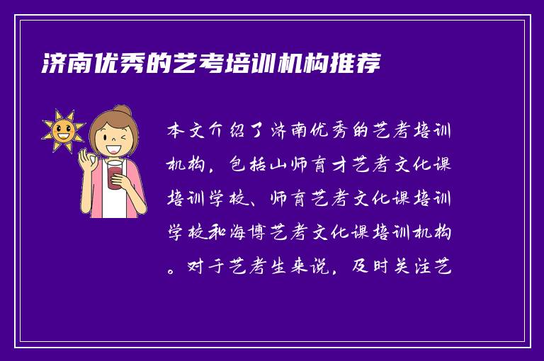 济南优秀的艺考培训机构推荐