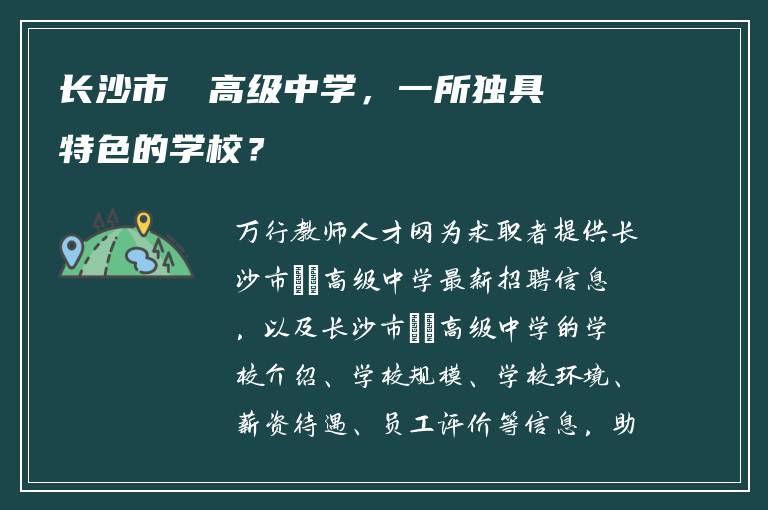 长沙市珺琟高级中学，一所独具特色的学校？