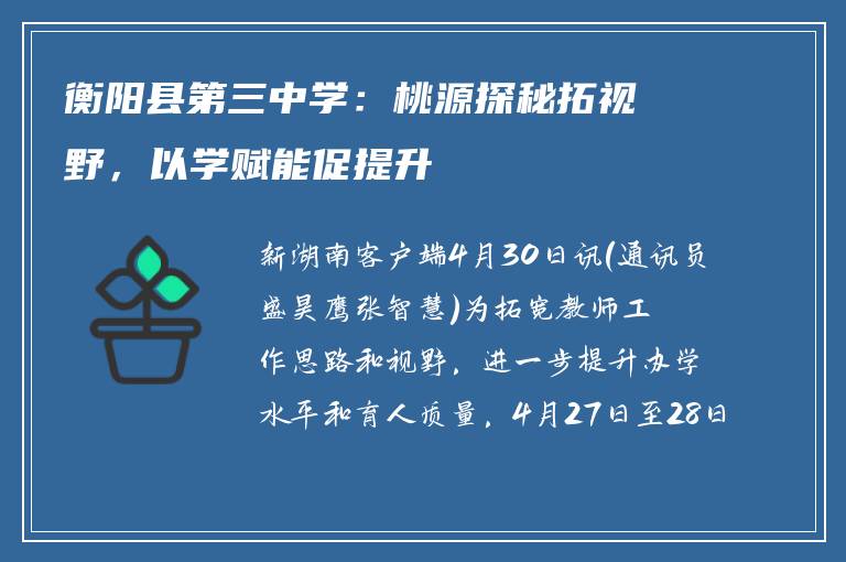 衡阳县第三中学:桃源探秘拓视野,以学赋能促提升