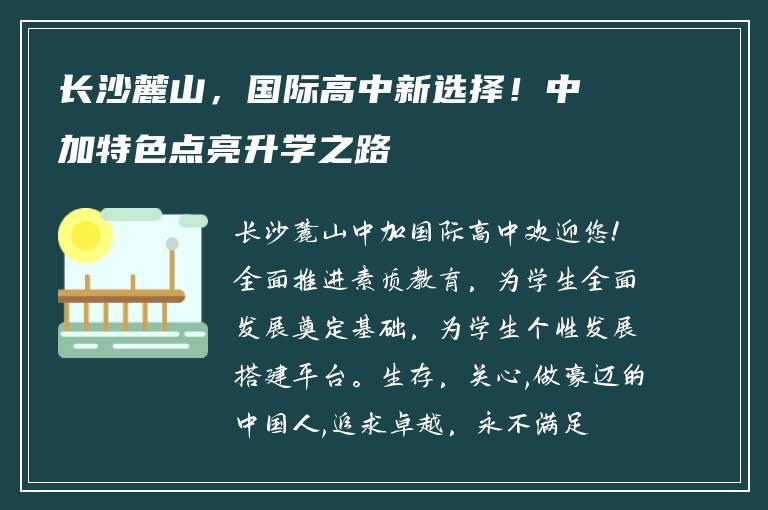 长沙麓山,国际高中新选择!中加特色点亮升学之路