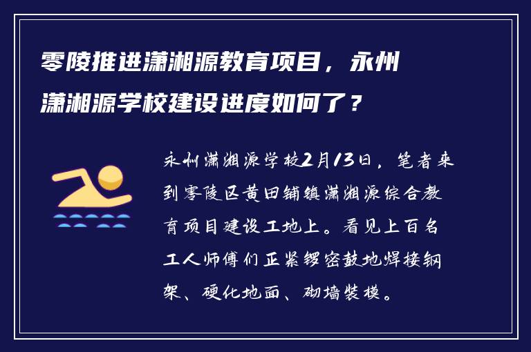 零陵推进潇湘源教育项目,永州潇湘源学校建设进度如何了?