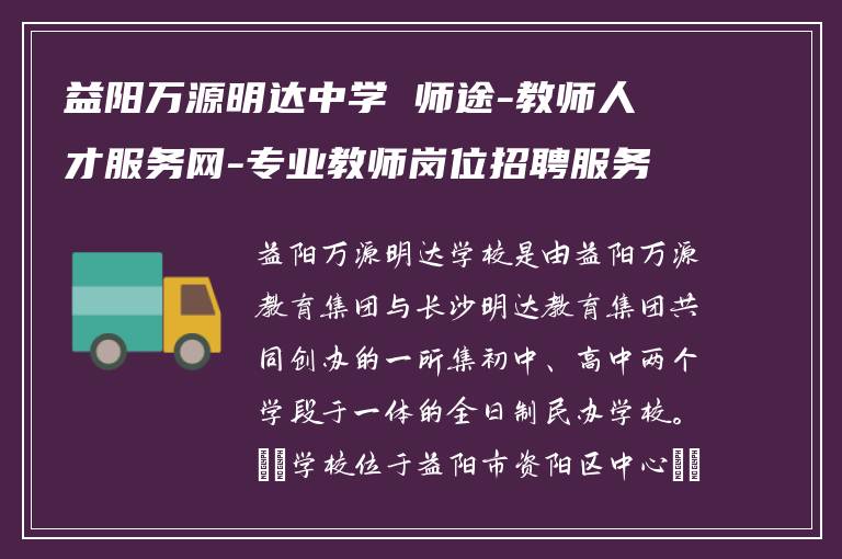 益阳万源明达中学 师途-教师人才服务网-专业教师岗位招聘服务平台欢迎您！