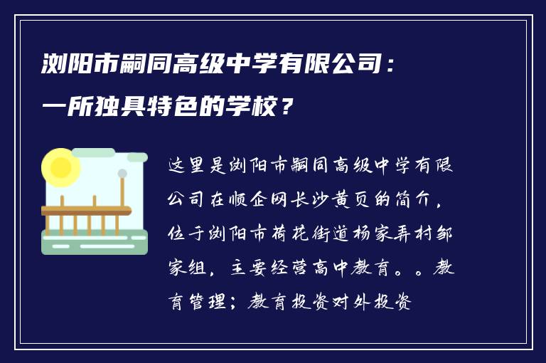 浏阳市嗣同高级中学有限公司:一所独具特色的学校?