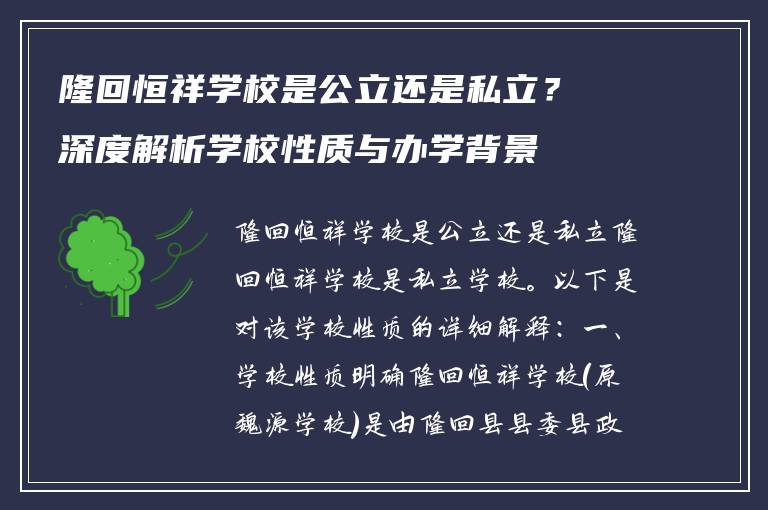 隆回恒祥学校是公立还是私立？深度解析学校性质与办学背景