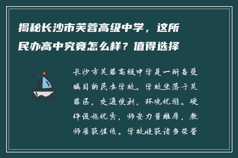 揭秘长沙市芙蓉高级中学,这所民办高中究竟怎么样?值得选择吗?