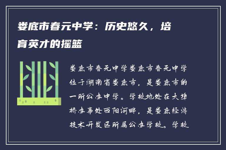 娄底市春元中学:历史悠久,培育英才的摇篮