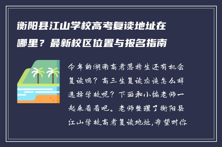 衡阳县江山学校高考复读地址在哪里？最新校区位置与报名指南