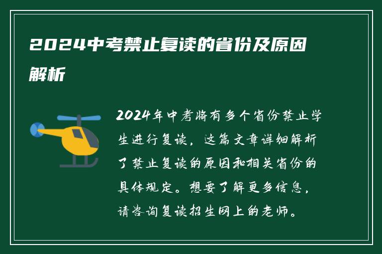 2024中考禁止复读的省份及原因解析