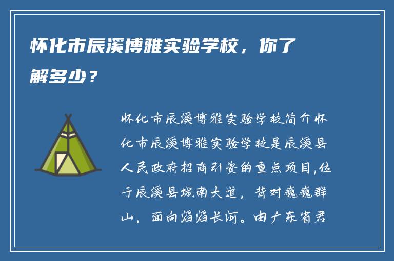 怀化市辰溪博雅实验学校，你了解多少？