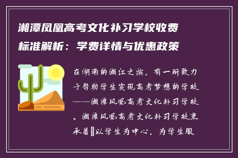 湘潭凤凰高考文化补习学校收费标准解析:学费详情与优惠政策全知道