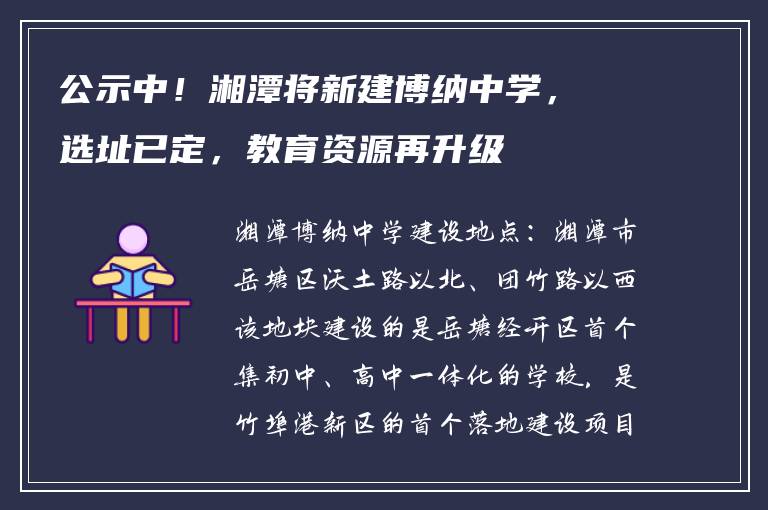 公示中!湘潭将新建博纳中学,选址已定,教育资源再升级