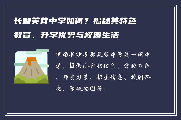 长郡芙蓉中学如何?揭秘其特色教育、升学优势与校园生活
