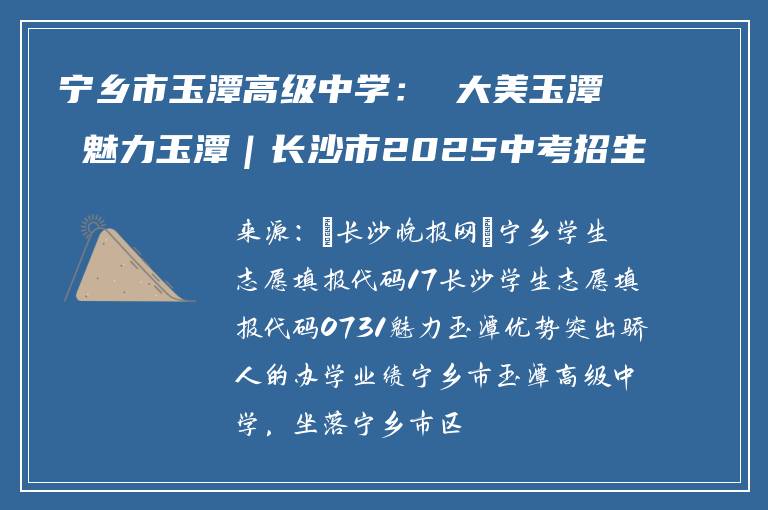 宁乡市玉潭高级中学: 大美玉潭 魅力玉潭|长沙市2025中考招生特刊