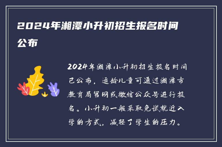 2024年湘潭小升初招生报名时间公布
