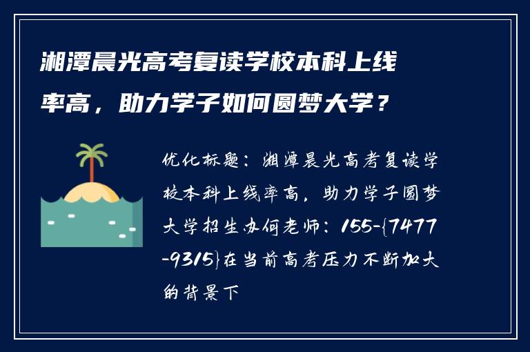 湘潭晨光高考复读学校本科上线率高，助力学子如何圆梦大学？