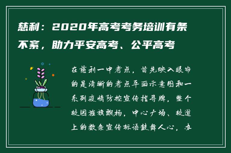 慈利：2020年高考考务培训有条不紊，助力平安高考、公平高考