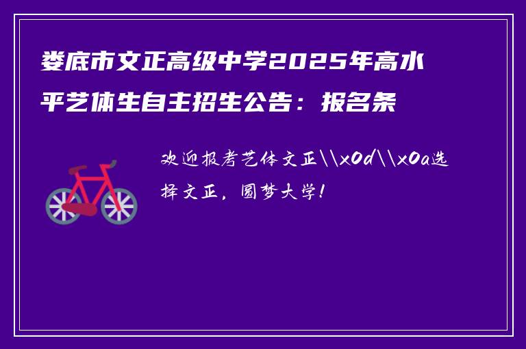 娄底市文正高级中学2025年高水平艺体生自主招生公告:报名条件、考试流程全解析