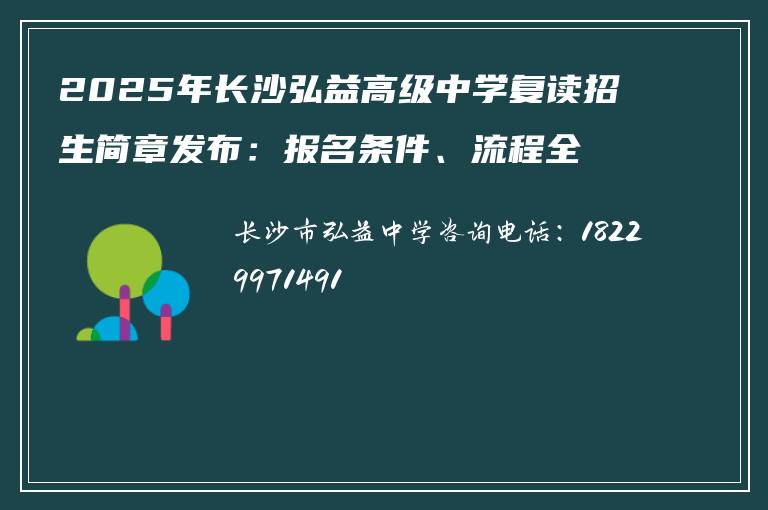 2025年长沙弘益高级中学复读招生简章发布:报名条件、流程全解析