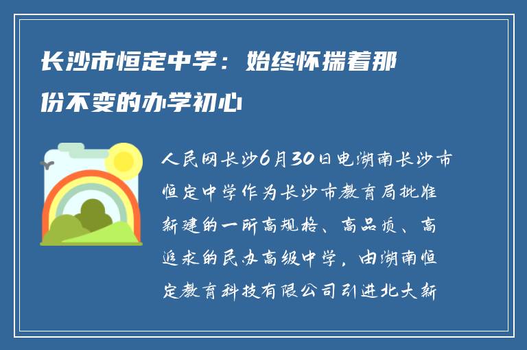 长沙市恒定中学:始终怀揣着那份不变的办学初心