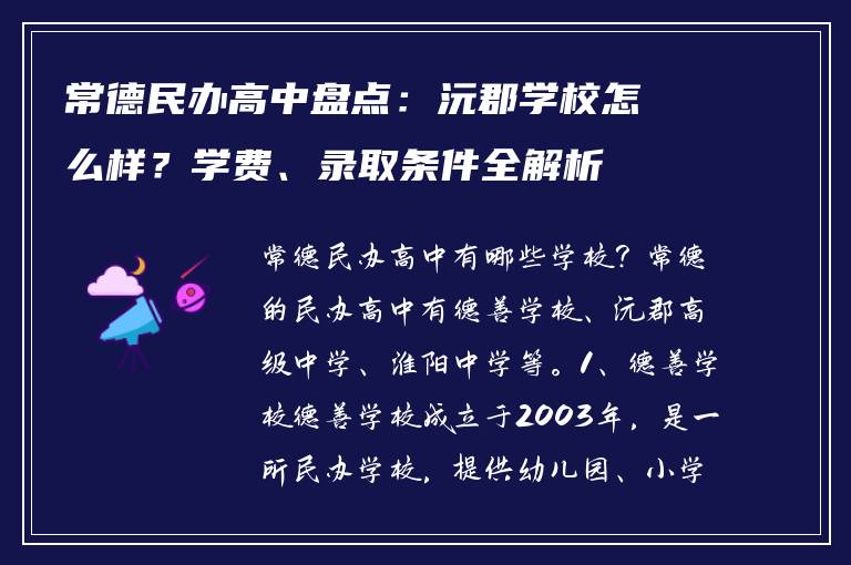 常德民办高中盘点：沅郡学校怎么样？学费、录取条件全解析
