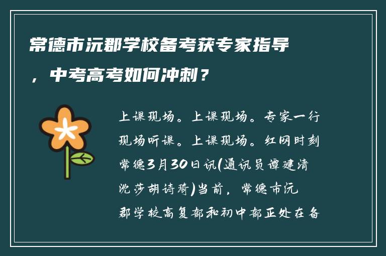 常德市沅郡学校备考获专家指导，中考高考如何冲刺？