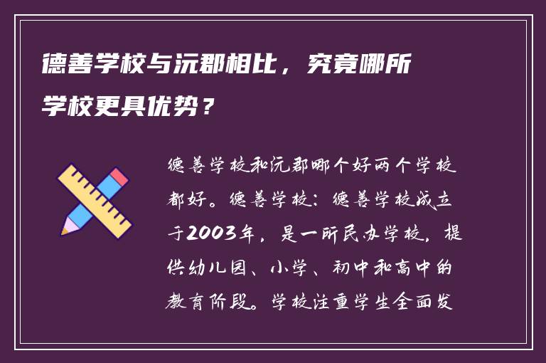 德善学校与沅郡相比，究竟哪所学校更具优势？