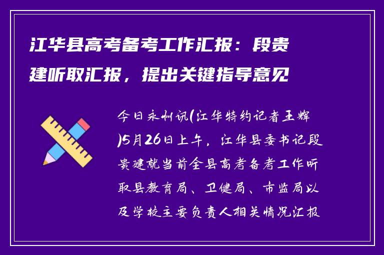 江华县高考备考工作汇报：段贵建听取汇报，提出关键指导意见