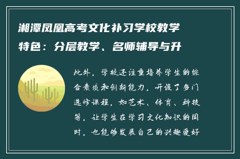 湘潭凤凰高考文化补习学校教学特色：分层教学、名师辅导与升学保障