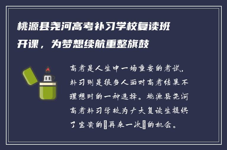 桃源县尧河高考补习学校复读班开课,为梦想续航重整旗鼓