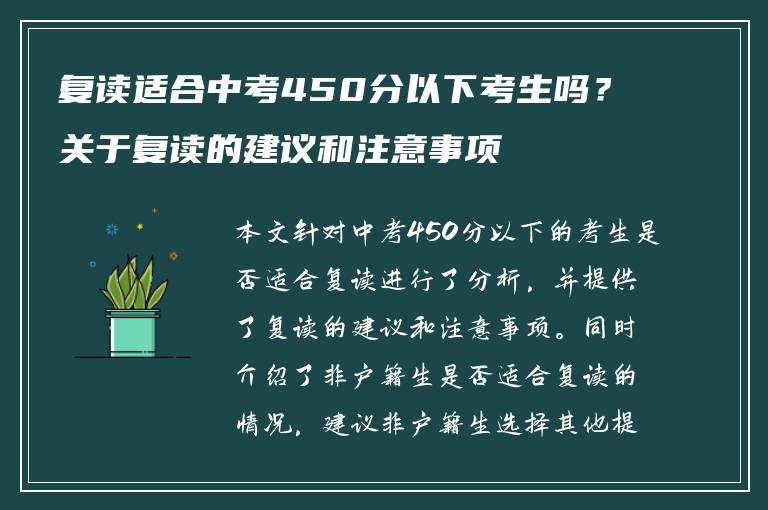 复读适合中考450分以下考生吗？关于复读的建议和注意事项