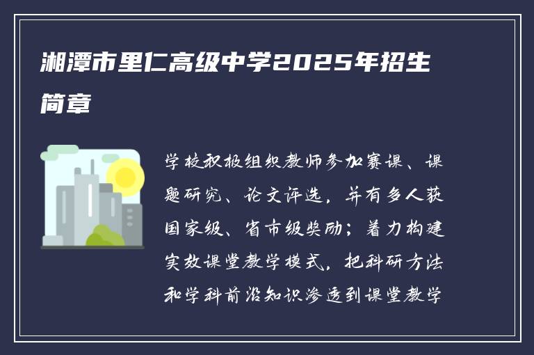 湘潭市里仁高级中学2025年招生简章
