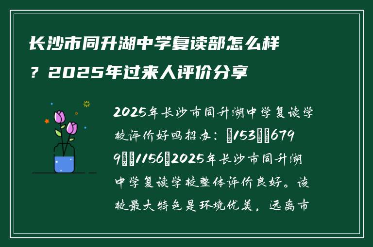 长沙市同升湖中学复读部怎么样？2025年过来人评价分享