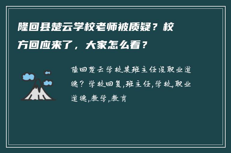 隆回县楚云学校老师被质疑？校方回应来了，大家怎么看？