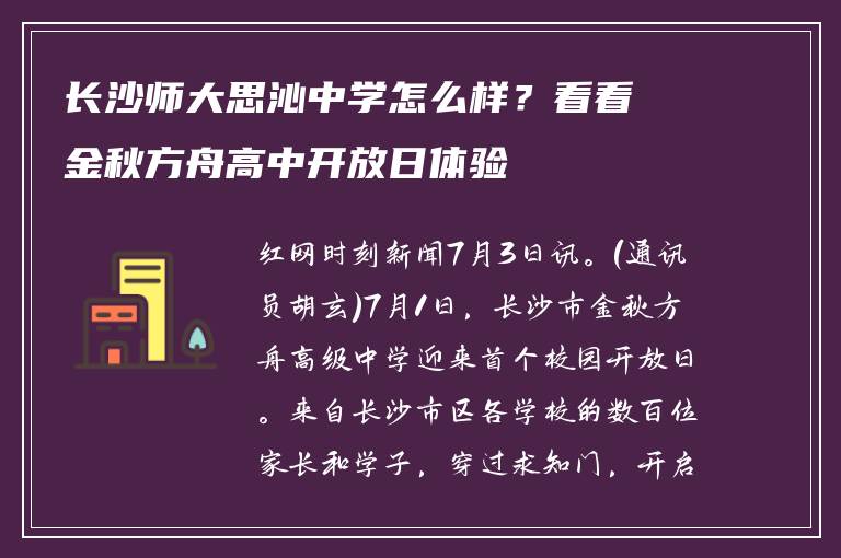 长沙师大思沁中学怎么样？看看金秋方舟高中开放日体验