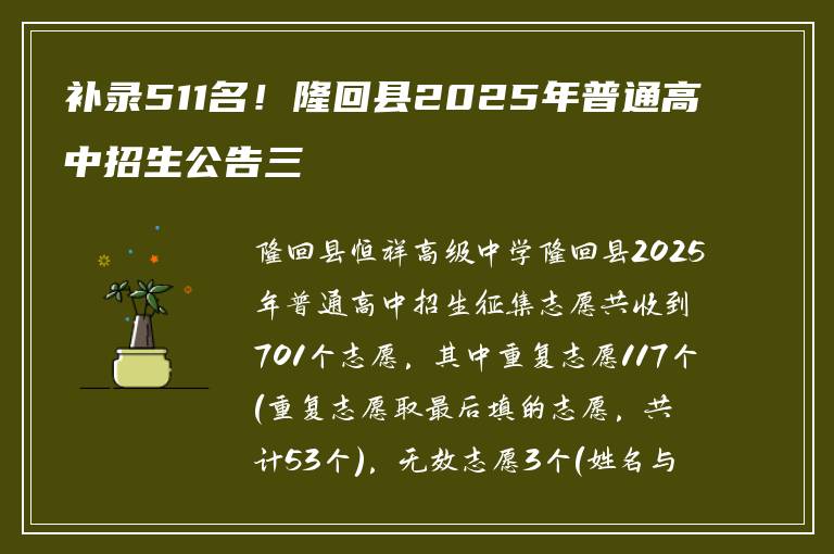 补录511名！隆回县2025年普通高中招生公告三