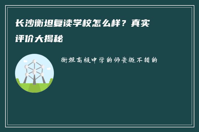 长沙衡坦复读学校怎么样？真实评价大揭秘