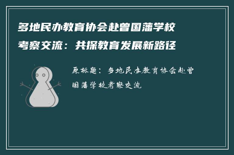 多地民办教育协会赴曾国藩学校考察交流:共探教育发展新路径
