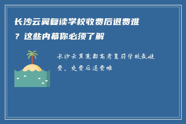 长沙云翼复读学校收费后退费难?这些内幕你必须了解