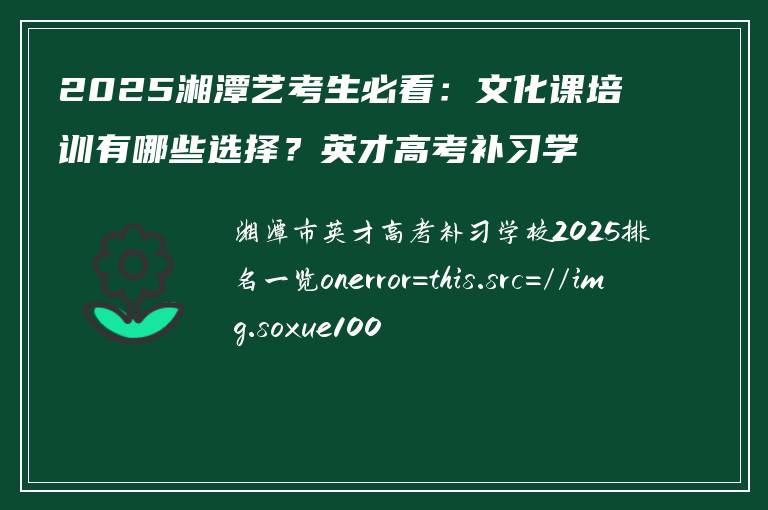 2025湘潭艺考生必看：文化课培训有哪些选择？英才高考补习学校深度解析