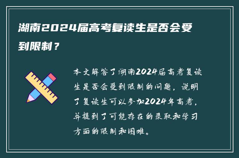 湖南2024届高考复读生是否会受到限制？