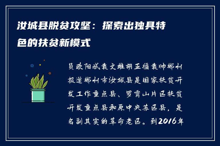 汝城县脱贫攻坚：探索出独具特色的扶贫新模式