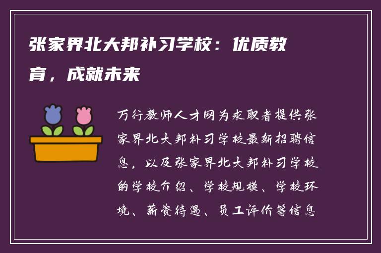 张家界北大邦补习学校:优质教育,成就未来