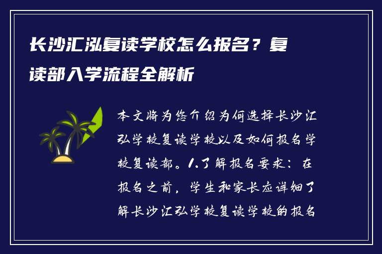 长沙汇泓复读学校怎么报名?复读部入学流程全解析