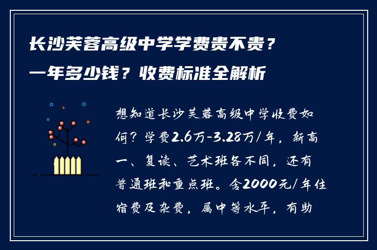 长沙芙蓉高级中学学费贵不贵？一年多少钱？收费标准全解析